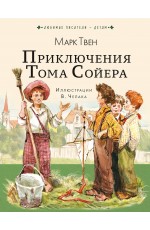 Приключения Тома Сойера