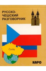 Русско-чешский разговорник