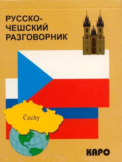 Русско-чешский разговорник