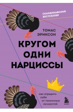 Кругом одни нарциссы. Как оградить себя от токсичных личностей