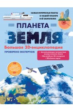 Планета Земля. Большая 3D-энциклопедия