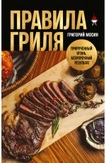 Правила гриля. Прирученный огонь, безупречный результат