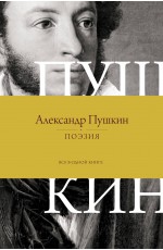 Поэзия. Все в одной книге
