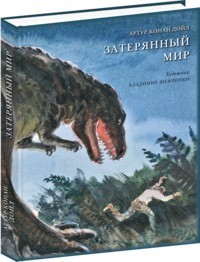 Дойл АК Затерянный мир