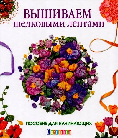Вышиваем шелковыми лентами