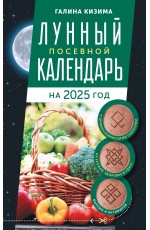 Лунный посевной календарь садовода и огородника на 2025 г. с древнеславянскими оберегами на урожай, здоровье и удачу