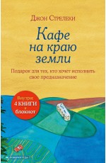 Подарочный набор. Кафе на краю земли (4 книги+блокнот)