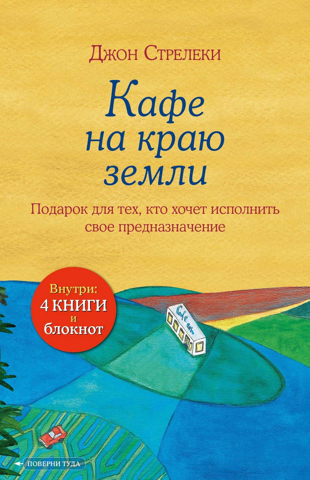 Подарочный набор. Кафе на краю земли (4 книги+блокнот)