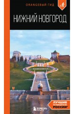 Нижний Новгород: путеводитель