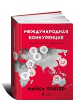 Международная конкуренция. Конкурентные преимущества стран