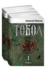 Тобол + 2 тома