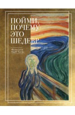 Пойми, почему это шедевр (новое оформление) Пойми, почему это шедевр (новое оформление)