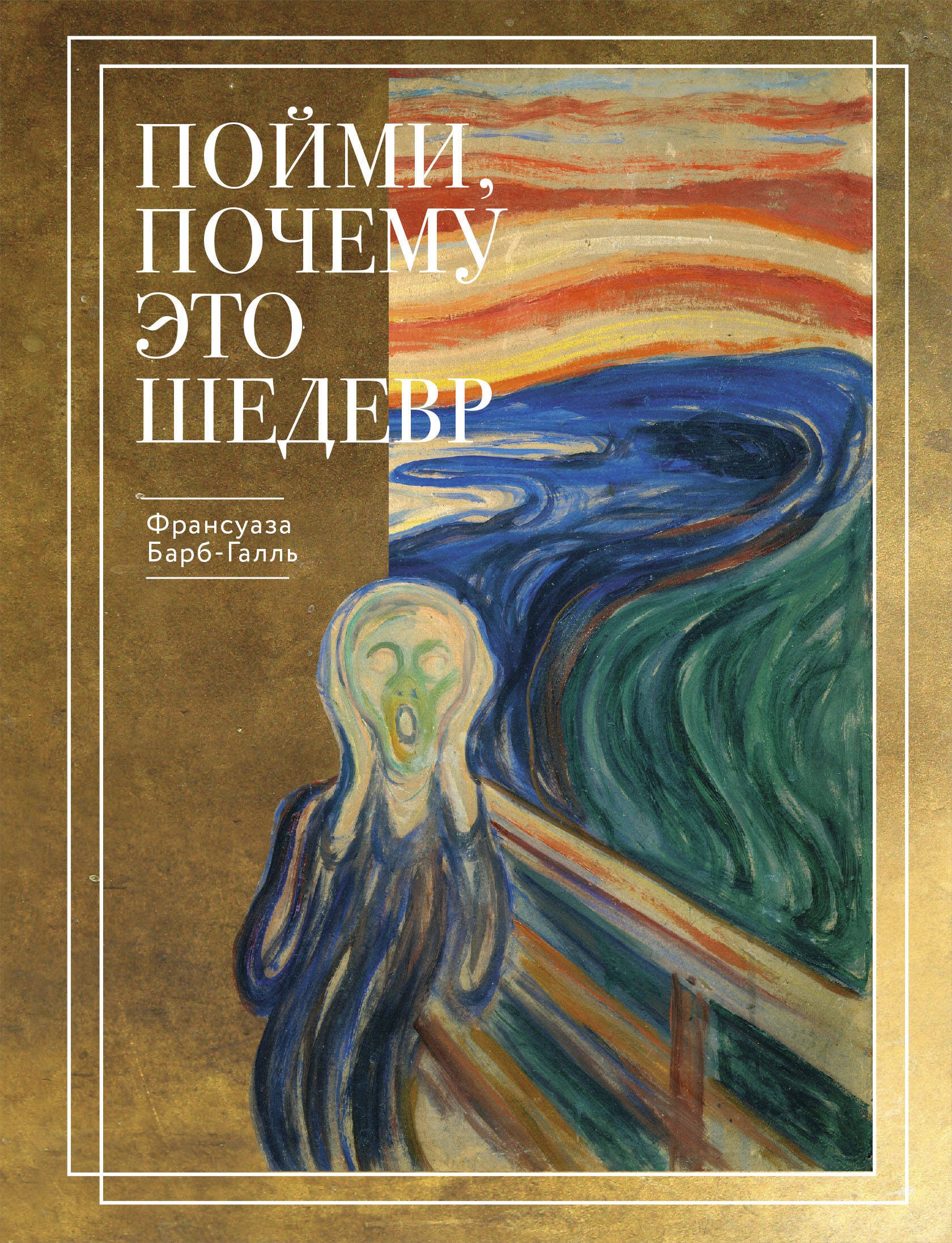 Пойми, почему это шедевр (новое оформление) Пойми, почему это шедевр (новое оформление)