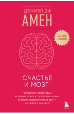 Счастье и мозг. Семь секретов нейронауки, которые помогут продлить жизнь, снизить тревожность и выйти из любого кризиса