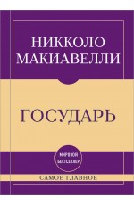 Самое главное. Государь