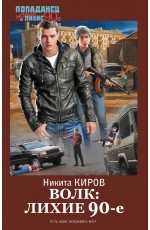 Волк: лихие 90-е