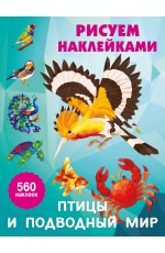 Птицы и подводный мир