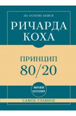 Самое главное. Принцип 80/20