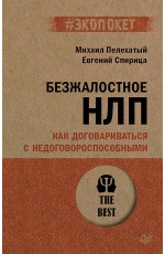 Безжалостное НЛП. Как договариваться с недоговороспособными (#экопокет)