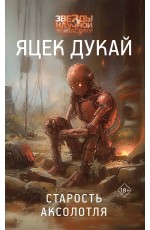 Старость аксолотля