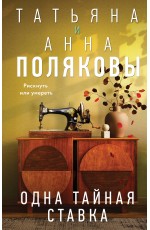 Одна тайная ставка