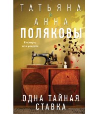 Одна тайная ставка