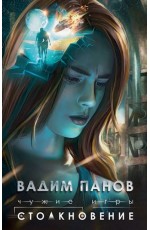 Чужие игры: Столкновение