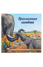Гурина Приключения слонёнка Познаем мир вокруг нас