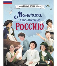 Артёмова Мальчики, прославившие Россию