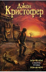 Смерть травы