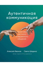 Иванов, Шедина Аутентичная коммуникация: Практика честного и бережного общения