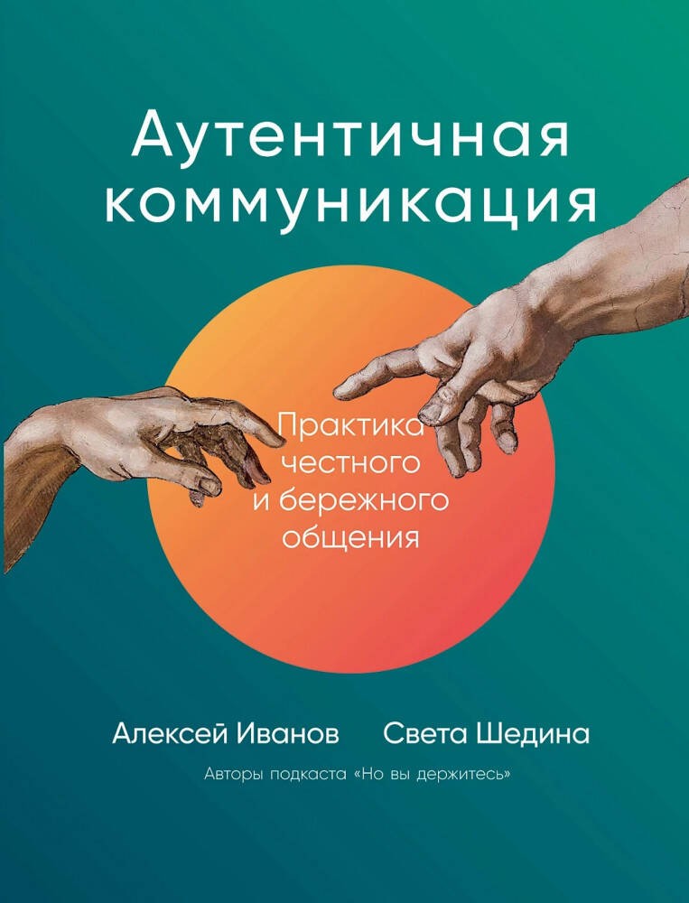 Иванов, Шедина Аутентичная коммуникация: Практика честного и бережного общения