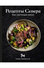 Рецепты Севера. Вкус настоящей жизни