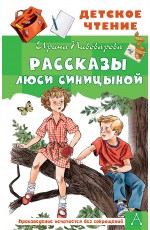 Рассказы Люси Синицыной