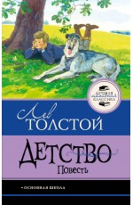 Детство. Повесть