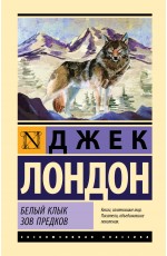 Белый Клык. Зов предков