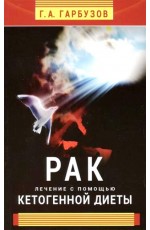 Рак. Лечение с помощью кетогенной диеты