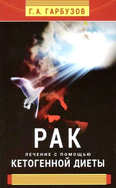 Рак. Лечение с помощью кетогенной диеты