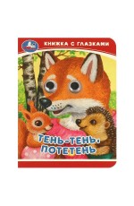 Тень-тень, потетень. Книжка-малышка с глазками. 110х150 мм. ЦК. 10 стр. Умка в кор.100шт