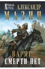 Варяг. Смерти нет