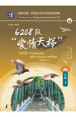 6208 ступеней лестницы любви. Уровень 3