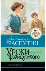 Уроки французского