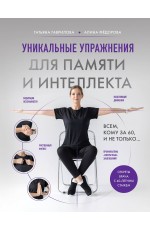 Уникальные упражнения для памяти и интеллекта
