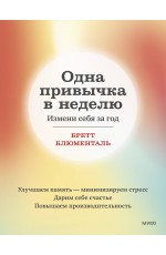 Одна привычка в неделю. Измени себя за год (переупаковка)
