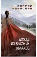 Алексеев Дождь из высоких облаков