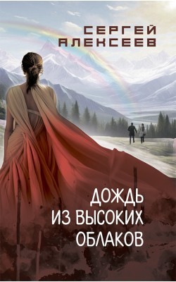 Алексеев Дождь из высоких облаков
