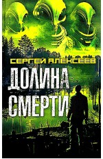 Алексеев Долина смерти