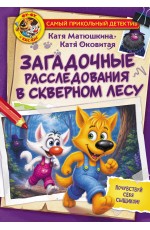 Фу-Фу и Кис-Кис. Загадочные расследования в Скверном лесу