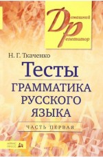 Тесты по грамматике русского языка Часть 1