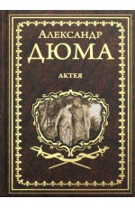 Дюма Актея